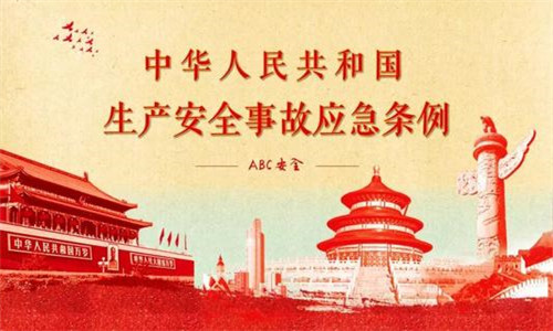 安全評價——生產安全事故應急條例